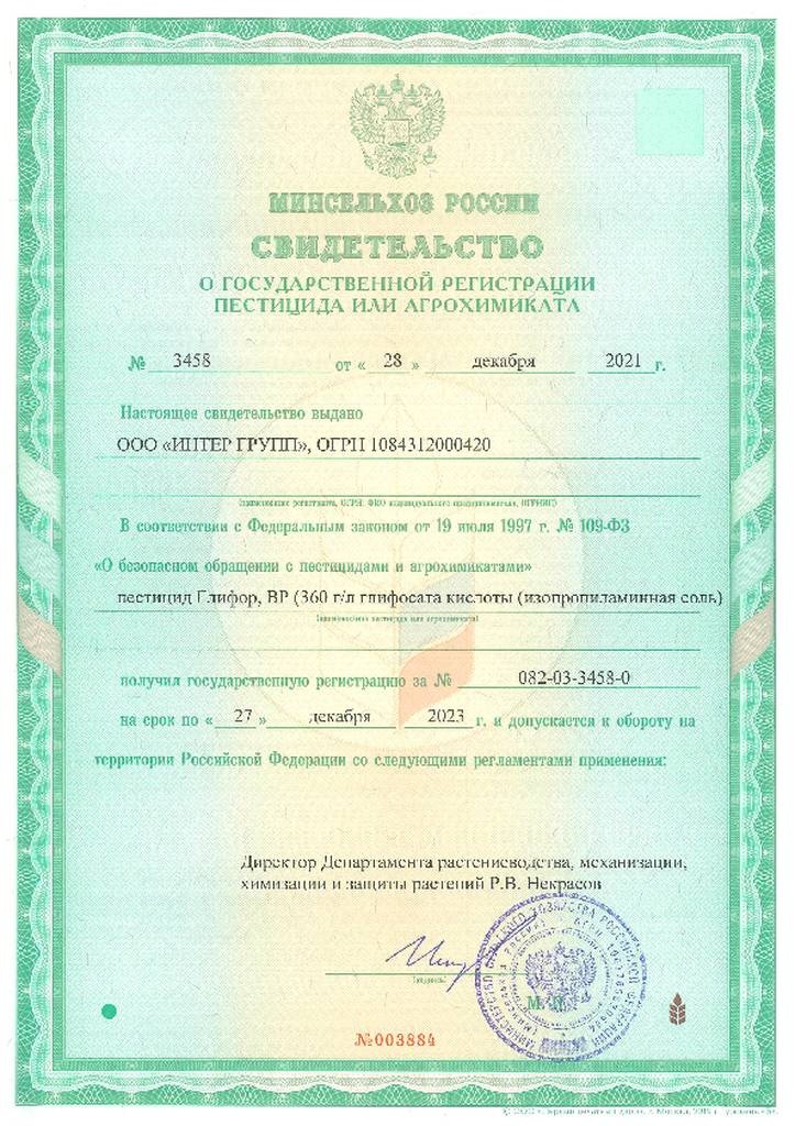 Свидетельство о регистрации на гербицид  Глифор, ВР