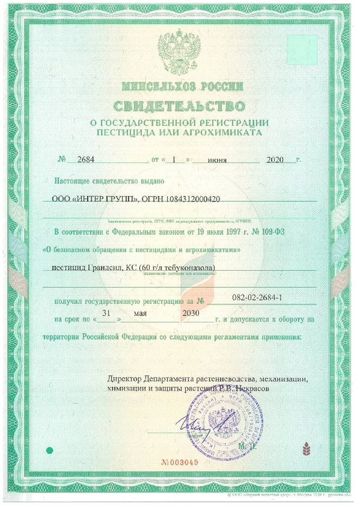 Свидетельство о регистрации на протравитель семян  Грандсил, КС