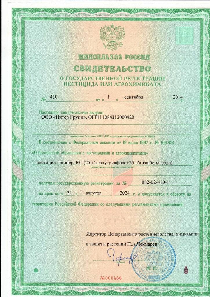 Свидетельство о регистрации на протравитель семян Пионер, КС