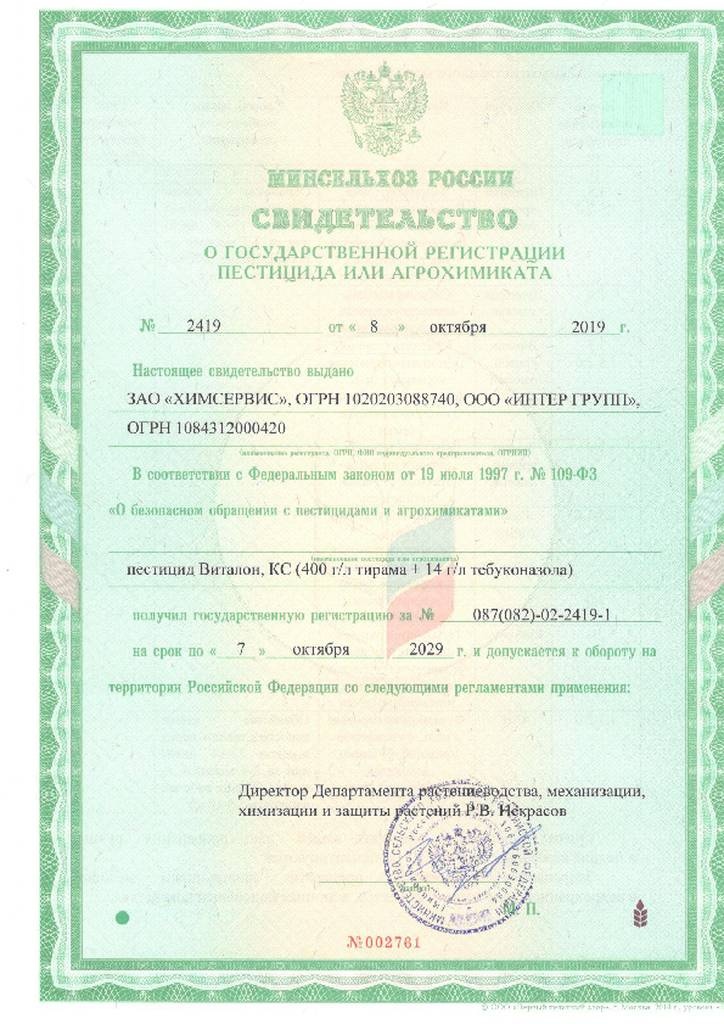 Свидетельство о регистрации на протравитель семян Виталон, КС