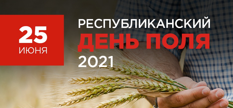 Республиканский день поля – 2021 - ООО ТД Кирово-Чепецкая Химическая Компания