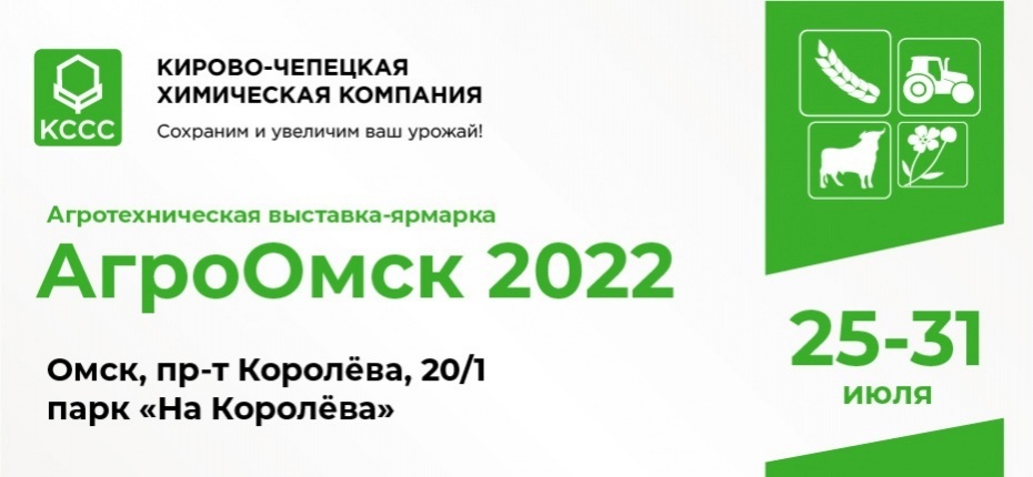 АгроОмск-2022 - ООО ТД Кирово-Чепецкая Химическая Компания