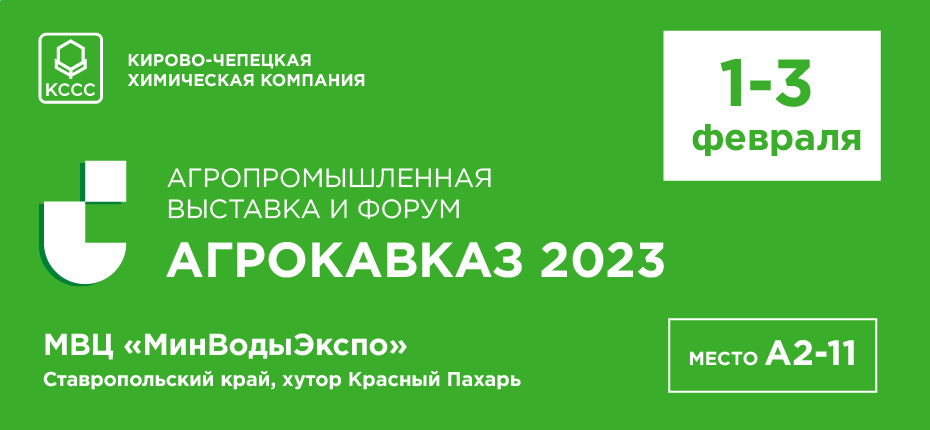 Выставка АгроКавказ 2023 - ООО ТД Кирово-Чепецкая Химическая Компания
