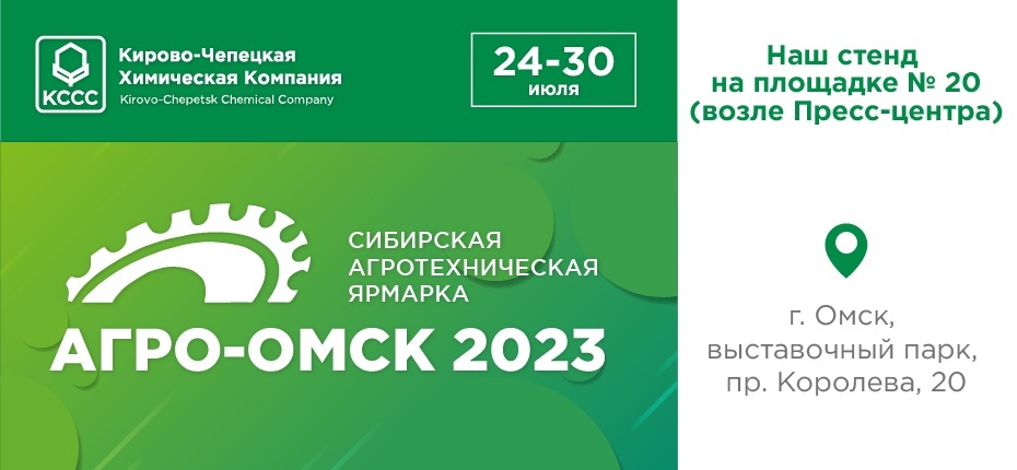 Сибирская агротехническая ярмарка «АгроОмск-2023