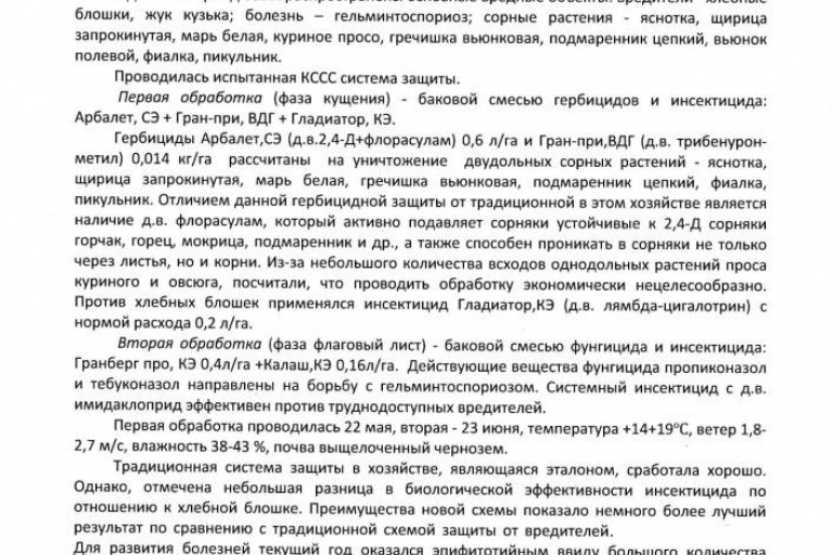 Система защиты ячменя препаратами КЧХК в Тамбовской области, отзыв ООО Сатинское.